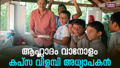 പ്രിയ ടീമിൻറെ നേട്ടത്തിൽ കുട്ടികൾക്ക് കപ്സ വിളമ്പി അധ്യാപകൻ