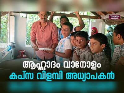 പ്രിയ ടീമിൻറെ നേട്ടത്തിൽ കുട്ടികൾക്ക് കപ്സ വിളമ്പി അധ്യാപകൻ