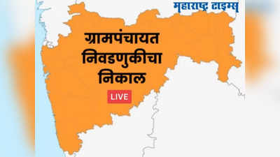 Marathi Breaking News Today : ग्रामपंचायत निवडणूक निकाल LIVE