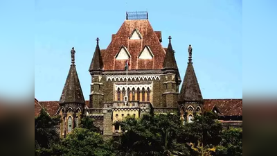 पत्नीला पोटगी देण्याचा आदेश योग्य; मुंबई उच्च न्यायालयाने पतीची याचिका फेटाळली