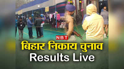 Bihar Nikay Results Live: गोपालगंज में सास के साथ बहू ने भी मारा मैदान, बिहार निकाय नतीजों के सभी बड़े अपडेट्स