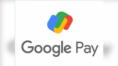 आ गया Google Pay का नया फीचर, Online पेमेंट वालों की हो गई मौज