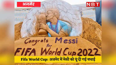Fifa World Cup: अजमेर में मेसी को अनूठे अंदाज में दी गई बधाई, पुष्कर में रेत पर लिखा congrats messi