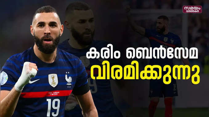 വിരമിക്കൽ പ്രഖ്യാപിച്ച് കരിം ബെൻസേമ | karim benzema