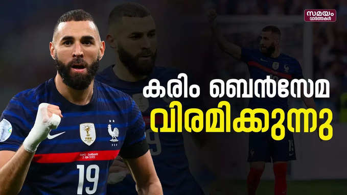 വിരമിക്കൽ പ്രഖ്യാപിച്ച് കരിം ബെൻസേമ | karim benzema