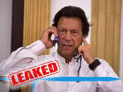 Pakistan: इमरान खान तुमने मेरा क्या हाल बना दिया... पूर्व पाकिस्‍तानी PM के दो अश्लील ऑडियो लीक