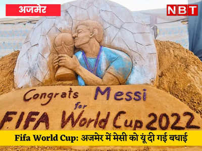 Fifa World Cup: अजमेर में मेसी को अनूठे अंदाज में दी गई बधाई, पुष्कर में रेत पर लिखा congrats messi