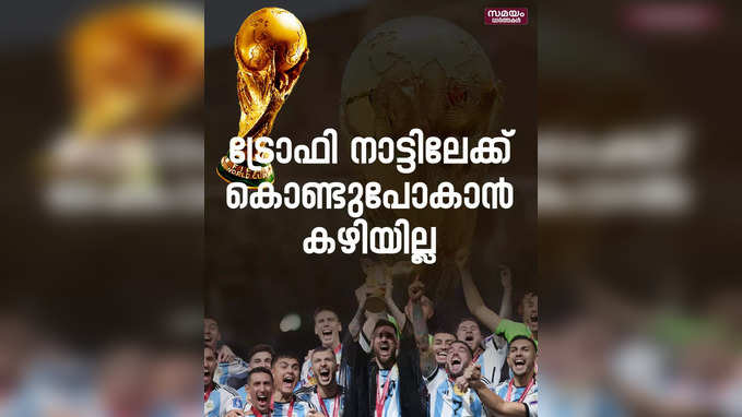 ലോകകപ്പ് ട്രോഫി മെസ്സിക്ക് കൊണ്ടുപോകാന്‍ കഴിയില്ല