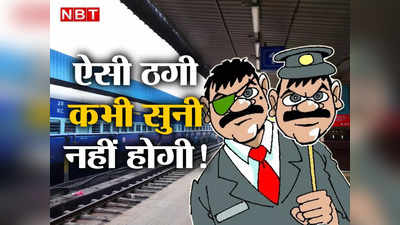 रेलवे में जॉब, सैलरी मोटी, कामः ट्रेनें गिनने का, कोट-पैंट पहन वे दिल्ली स्टेशन में देते रहे ड्यूटी और फिर उड़ गए होश