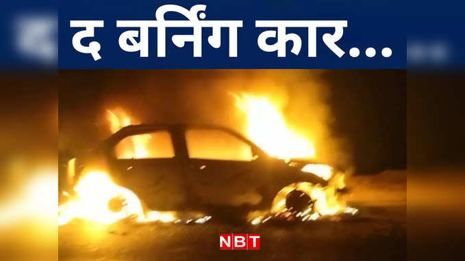 नालंदा में अचानक चलती कार में लगी आग, बाहर कूद कर लोगों ने बचाई अपनी जान, देखिए VIDEO