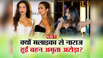 Malaika Arora : मलाइका ने उड़ाया बहन का मजाक, नाराज अमृता ने कहा- तुमने फिलिंग्स की परवाह नहीं की