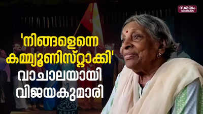 ആദ്യ അരങ്ങിലേക്കുള്ള യാത്ര ഓർത്തെടുത്ത്  വിജയകുമാരി