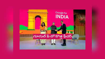 Google For India 2022 : Google Pay లో కొత్త ఫీచర్‌.. పలు కీలక నిర్ణయాలు వెల్లడించిన సుందర్‌ పిచాయ్‌