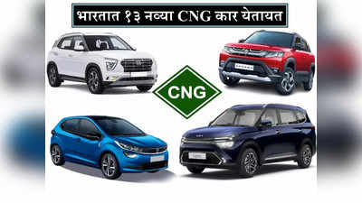 Upcoming CNG Cars: पुढच्या वर्षी भारतात दाखल होणार १३ नव्या सीएनजी गाड्या, 30kmpl पेक्षा जास्त मायलेज मिळणार
