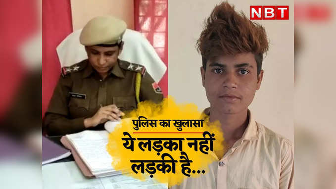 Sirohi Rape Case: ये लड़का नहीं लड़की है, रेप का आरोप लगा तो Police ने किया खुलासा