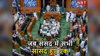 जब संसद में आया अनूठा लम्हा, आपस में भिड़ रहे BJP-कांग्रेस सांसद हो गए एक