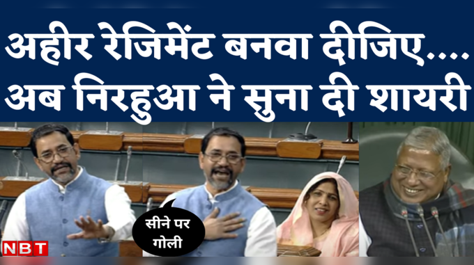 अहीर रेजिमेंट बनवा दीजिए, गोली के आगे सीना कर देंगे...अब सांसद निरहुआ ने शायराना अंदाज में रखी मांग