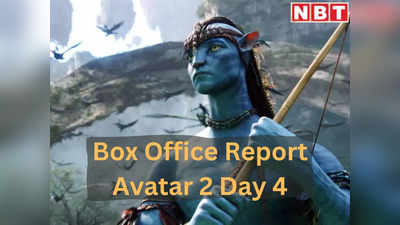 Avatar 2 Collection: बॉक्स ऑफिस पर चौथे दिन बुरी तरह गिरी अवतार 2 की कमाई, हिंदी मार्केट से मिला तगड़ा झटका