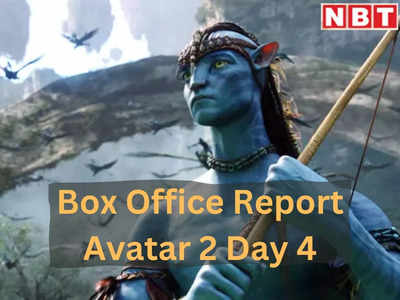 Avatar 2 Collection: बॉक्स ऑफिस पर चौथे दिन बुरी तरह गिरी अवतार 2 की कमाई, हिंदी मार्केट से मिला तगड़ा झटका