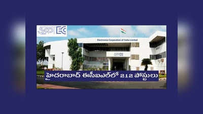 Hyderabad : B Tech విద్యార్థులకు ఉద్యోగాలు.. రాత పరీక్షలేకుండా హైదరాబాద్‌ ఈసీఐఎల్‌లో 212 పోస్టులు.. పూర్తి వివరాలివే