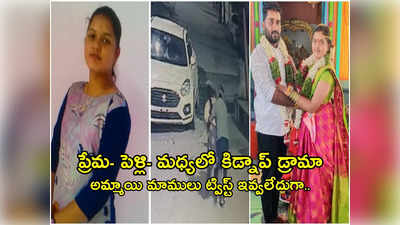 సిరిసిల్ల కిడ్నాప్ కేసులో బిగ్ ట్విస్ట్.. షాకింగ్ వీడియో రిలీజ్ చేసిన యువతి