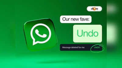 WhatsApp Accidental Delete: ভুল হোয়াটসঅ্যাপ গ্রুপে গোপন মেসেজ পাঠালেও সাত খুন মাফ! নয়া ফিচারে নেই লোকলজ্জার ভয়