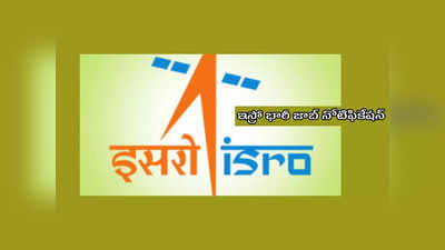 ISRO : ఇస్రో భారీ జాబ్‌ నోటిఫికేషన్‌.. 526 పోస్టుల భర్తీకి ప్రకటన విడుదల.. ఎంపికైన వారికి నెలకు రూ.25,500 జీతం