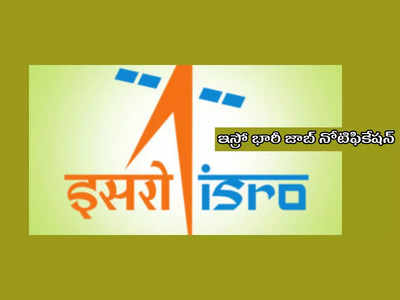 ISRO : ఇస్రో భారీ జాబ్‌ నోటిఫికేషన్‌.. 526 పోస్టుల భర్తీకి ప్రకటన విడుదల.. ఎంపికైన వారికి నెలకు రూ.25,500 జీతం