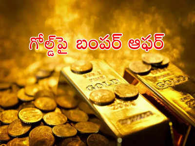 Gold Bonds: భారీ డిస్కౌంట్‌తో బంగారం.. ఎలా కొనుగోలు చేయాలో ఇక్కడ చూడండి!