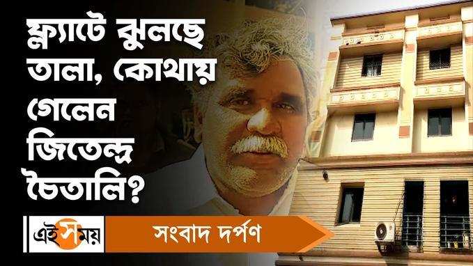 Jitendra Tiwari: ফ্ল্য়াটে ঝুলছে তালা, কোথায় গেলেন জিতেন্দ্র-চৈতালি