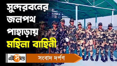 Sundarban News: সুন্দরবনের জলপথ পাহাড়ায় মহিলা বাহিনী