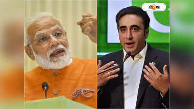 Bilawal Bhutto Row on Modi: অসময়-এ ভারত বিদ্বেষ কেন? কী ছক পাকিস্তানের? উত্তপ্ত পরিস্থিতি নিয়ে মুখ খুললেন বিশেষজ্ঞরা