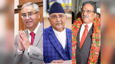 Nepal News: शेर बहादुर देउबा, प्रचंड, केपी ओली या कोई और... नेपाल में पीएम पद की रेस तेज, भारत-चीन की नजर