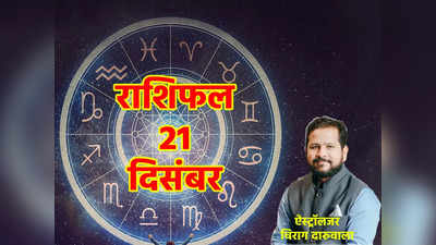 Horoscope Today 21 December 2022 Aaj Ka Rashifal : वृष और वृश्चिक राशि में धन योग, जानें आज दिन कैसा बीतेगा आपका