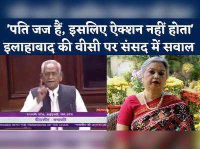 कुलपति के पति न्यायपालिका के बड़े पद पर...,Allahabad University की VC के खिलाफ संसद में सवाल