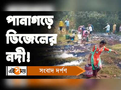 Panagarh Diesel Leakage: পানাগড়ে ডিজেলের নদী, বালতি করে ডিজেল নিতে ভিড়