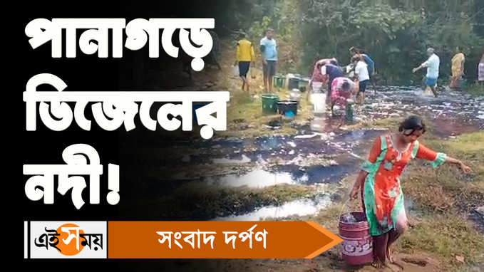 Panagarh Diesel Leakage: পানাগড়ে ডিজেলের নদী, বালতি করে ডিজেল নিতে ভিড়