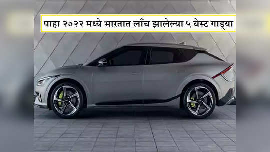 Year Ender 2022 : वर्षभरात भारतात लाँच झाल्या या ५ शानदार कार्स, फीचर्स पाहून प्रेमात पडाल