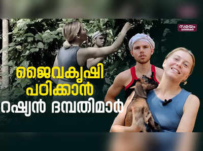 കേരളത്തിന്റെ ജൈവകൃഷി പഠിക്കാന്‍ റഷ്യന്‍ ദമ്പതിമാര്‍ കണ്ണൂരിലെത്തി