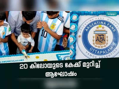 വിജയാഘോഷം അവസാനിക്കുന്നില്ല; കേക്ക് മുറിച്ച് അർജൻറീന ആരാധകർ