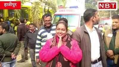 हाजीपुर निकाय रिजल्ट : जिस पर ऊपर वाला हाथ रखता है, उसको कोई नहीं हरा सकता, MBA बहू से हार गईं MP की पत्नी