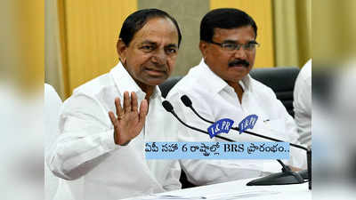 KCR: ఏపీలో బీఆర్‌ఎస్.. కేసీఆర్ వద్దకు ఆంధ్రా నేతల క్యూ, 6 రాష్ట్రాల్లో ప్రారంభం!