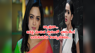 Karthika Deepam డిసెంబర్ 21: చారుశీల, మోనిత ఒక్కటే! ‘నాకు దక్కని కార్తీక్.. దీపకు దగ్గరవ్వకూడదు’