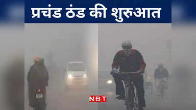 Bihar Weather: कोहरे की आगोश में पटना और गया में सबसे ज्यादा ठंड, बिहार के बाकी जिलों में बढ़ी कनकनी, जानिए मौसम अपडेट