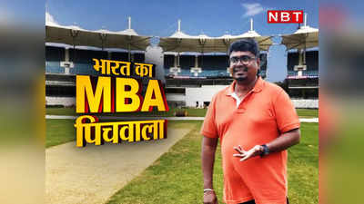 V Ramesh Kumar: MBA पिचवाला... फ्री में तैयार करता है भारत की ऐतिहासिक पिच, 2-2 फैक्ट्री का मालिक