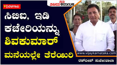 BELAGAVI : ನಿಮ್ಮ ರೇಡ್‌ಗೆಲ್ಲ ಡಿ.ಕೆ ಶಿವಕುಮಾರ್ ಹೆದರುವ ವ್ಯಕ್ತಿ ಅಲ್ಲ ಅಂತಾ ಸುರ್ಜೇವಾಲ್ ಗುಡುಗಿದರು