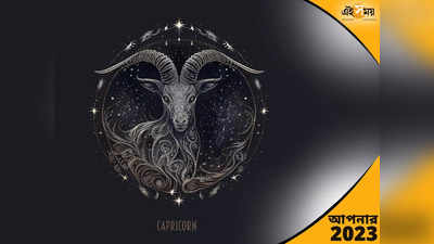 Capricorn Horoscope 2023: শনির সাড়েসাতির শেষ পর্যায়ে চার দিক থেকে লাভ, ২০২৩-এ কী আছে মকরের ভাগ্যে?
