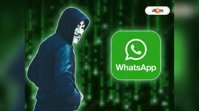 WhatsApp New Scam:‘মা, টাকা পাঠাও’, হোয়াটসঅ্যাপে প্রতারকদের নয়া ছক থেকে সাবধান!