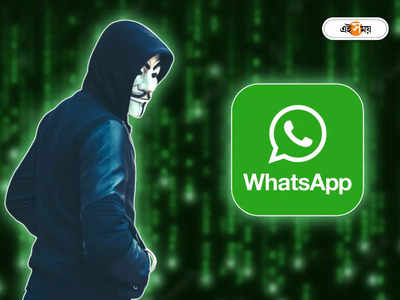 WhatsApp New Scam:‘মা, টাকা পাঠাও’, হোয়াটসঅ্যাপে প্রতারকদের নয়া ছক থেকে সাবধান!