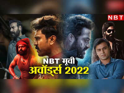 NBT मूवी अवॉर्ड्स 2022: किस फिल्‍म ने जीता आपका दिल, कौन रहा बेस्‍ट एक्‍टर, यहां वोट करें